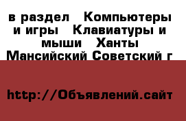  в раздел : Компьютеры и игры » Клавиатуры и мыши . Ханты-Мансийский,Советский г.